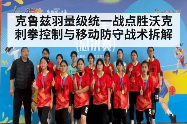 克鲁兹羽量级统一战点胜沃克刺拳控制与移动防守战术拆解