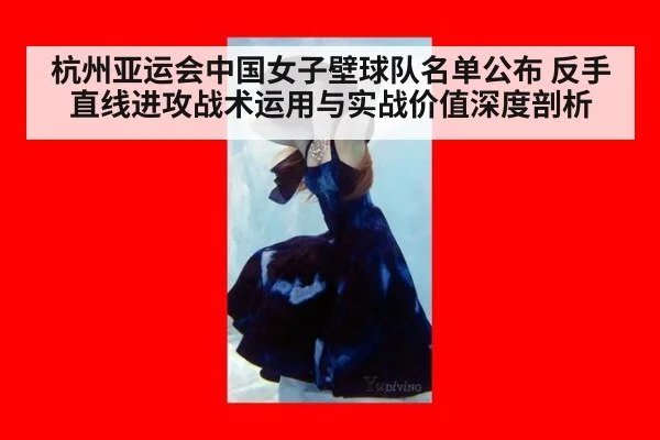 杭州亚运会中国女子壁球队名单公布 反手直线进攻战术运用与实战价值深度剖析